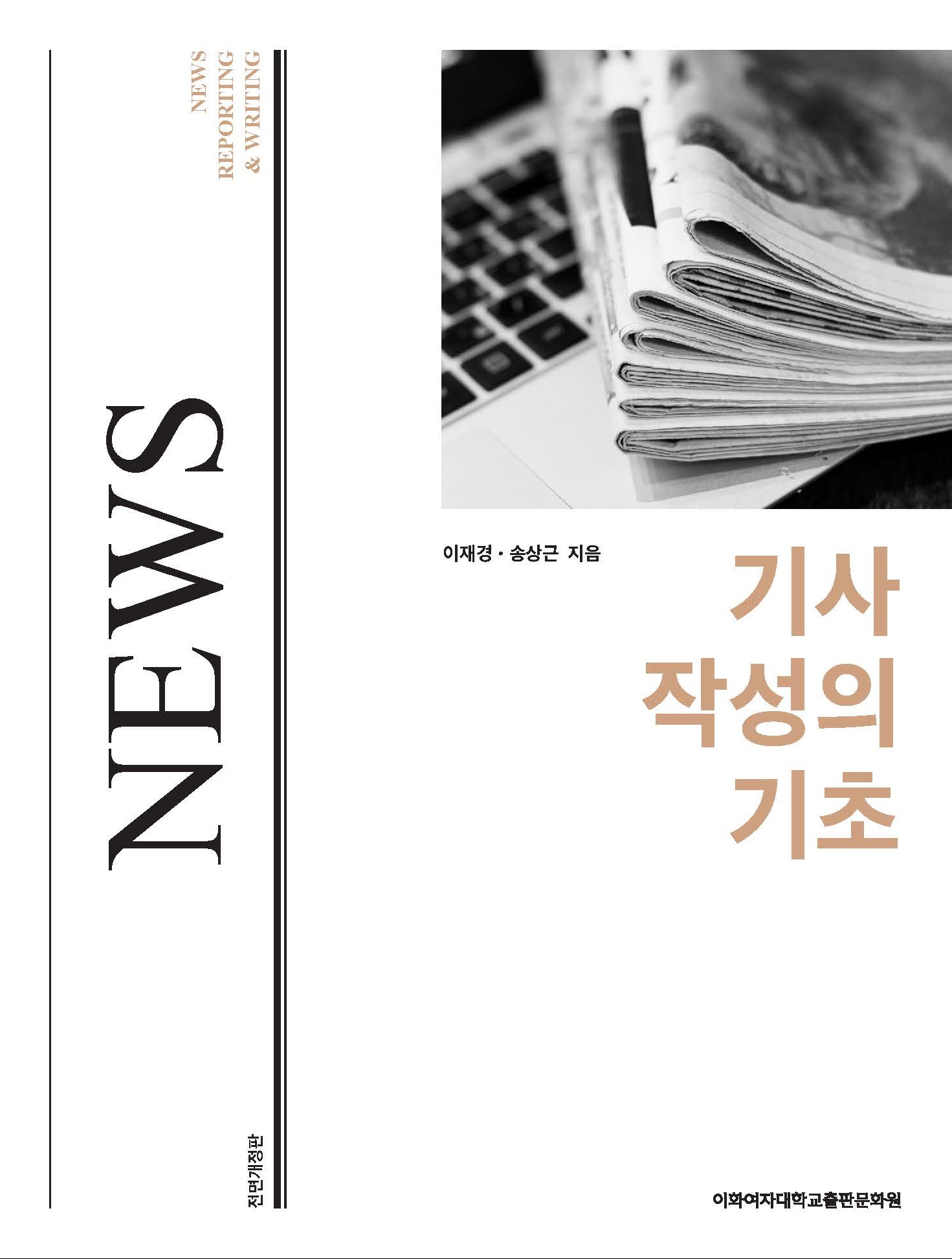 기사 작성의 기초 (전면개정판) 도서이미지