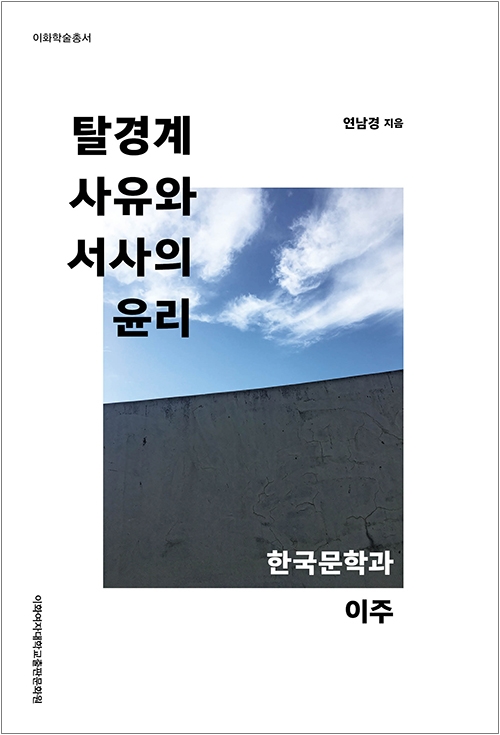 [EBOOK] 탈경계 사유와 서사의 윤리 도서이미지