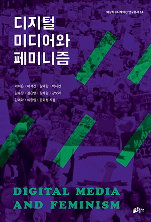 디지털 미디어와 페미니즘 도서이미지