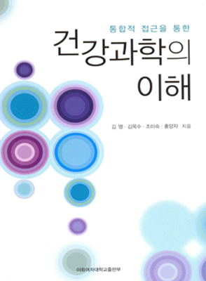 [EBOOK] 건강과학의 이해 도서이미지