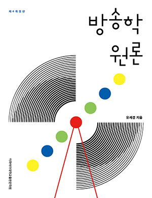 방송학 원론 (제4개정판) 도서이미지