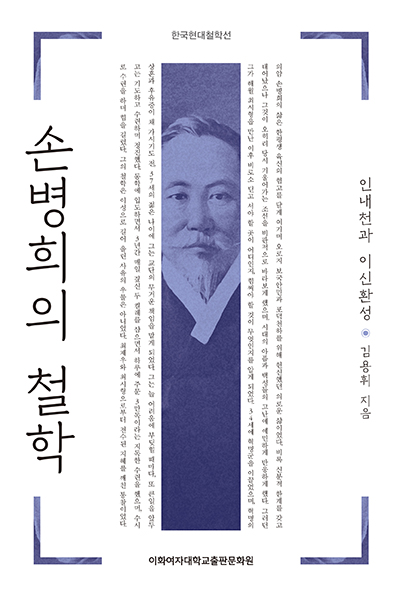 손병희의 철학  도서이미지