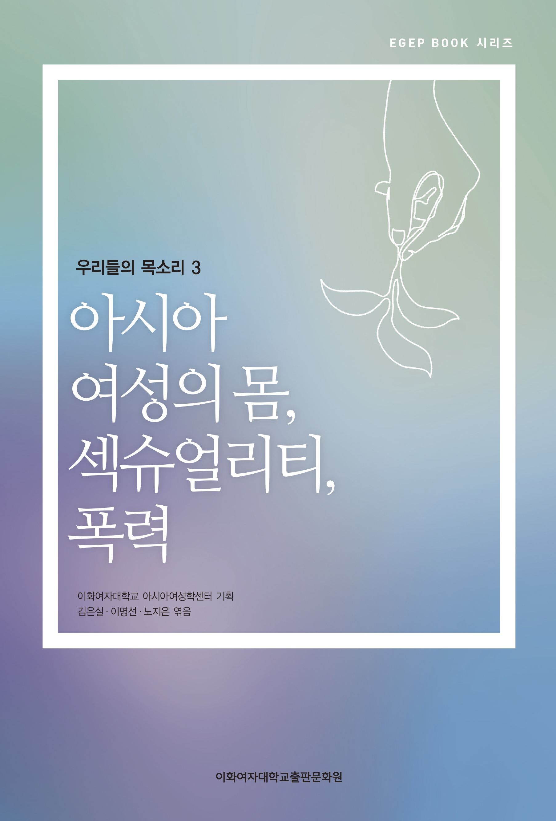 [EBOOK] 아시아 여성의 몸, 섹슈얼리티, 폭력 도서이미지