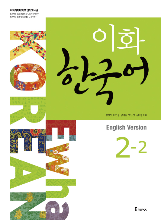 [EBOOK] 이화 한국어 2-2 (영어판)(mp3파일) 도서이미지