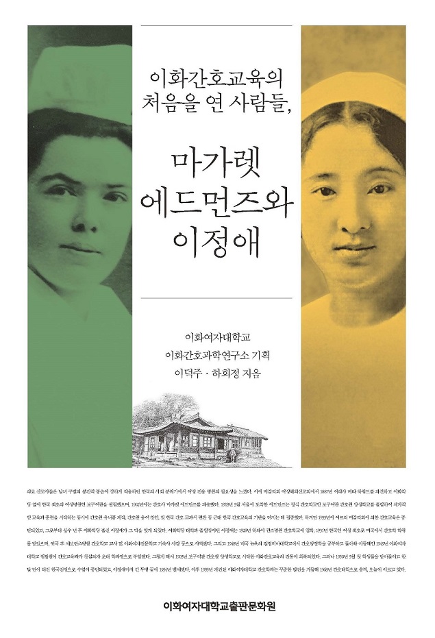 이화간호교육의 처음을 연 사람들, 마가렛 에드먼즈와 이정애 도서이미지