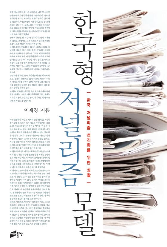 [EBOOK] 한국형 저널리즘 모델 도서이미지
