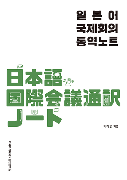 일본어 국제회의 통역노트 (개정판) 도서이미지