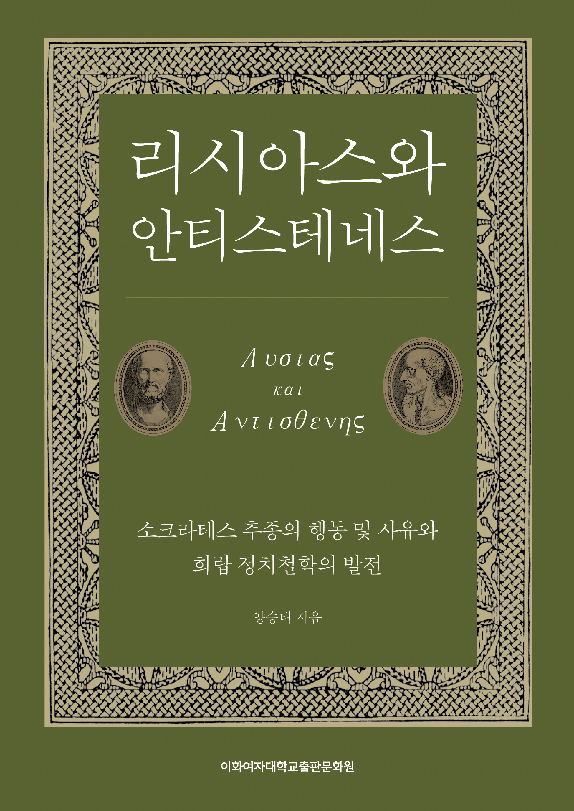 [EBOOK] 리시아스와 안티스테네스 도서이미지