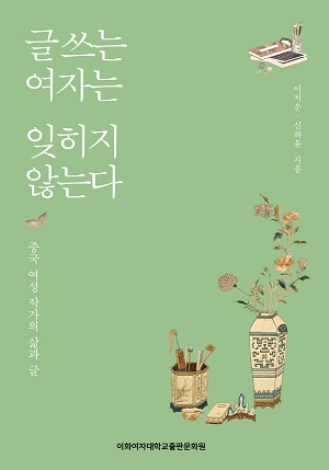 [EBOOK] 글 쓰는 여자는 잊히지 않는다 도서이미지