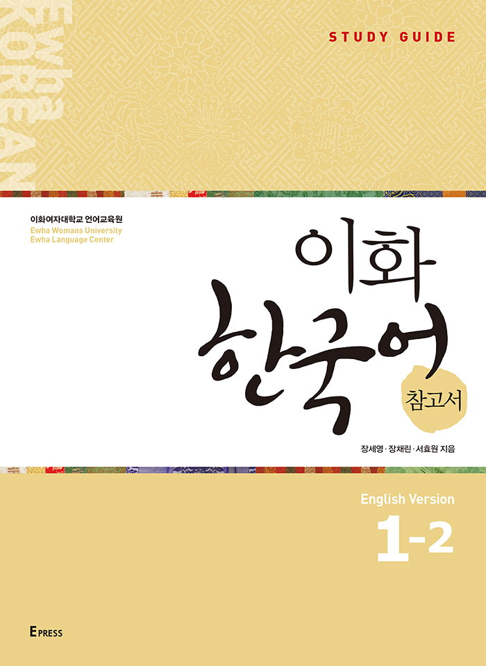 [EBOOK] 이화 한국어 참고서 1-2 (영어판) 도서이미지