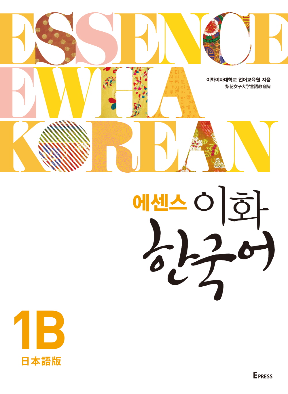 에센스 이화 한국어 1B (일본어판) 도서이미지