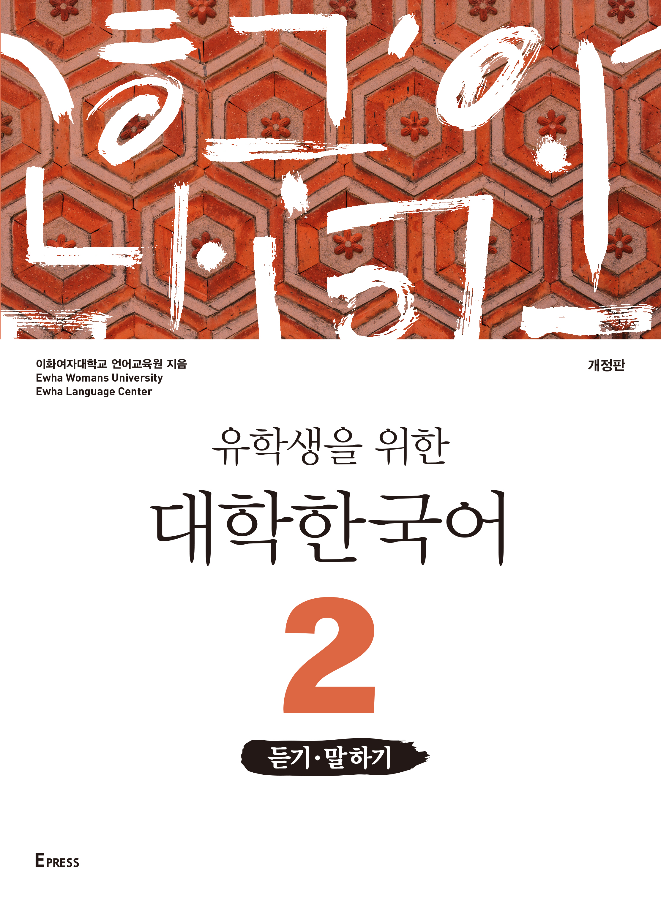 [EBOOK] 유학생을 위한 대학한국어 2: 듣기·말하기(개정판)  도서이미지