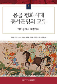 몽골 평화시대 동서문명의 교류 도서이미지