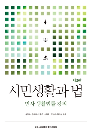 시민생활과 법(제3판) 도서이미지