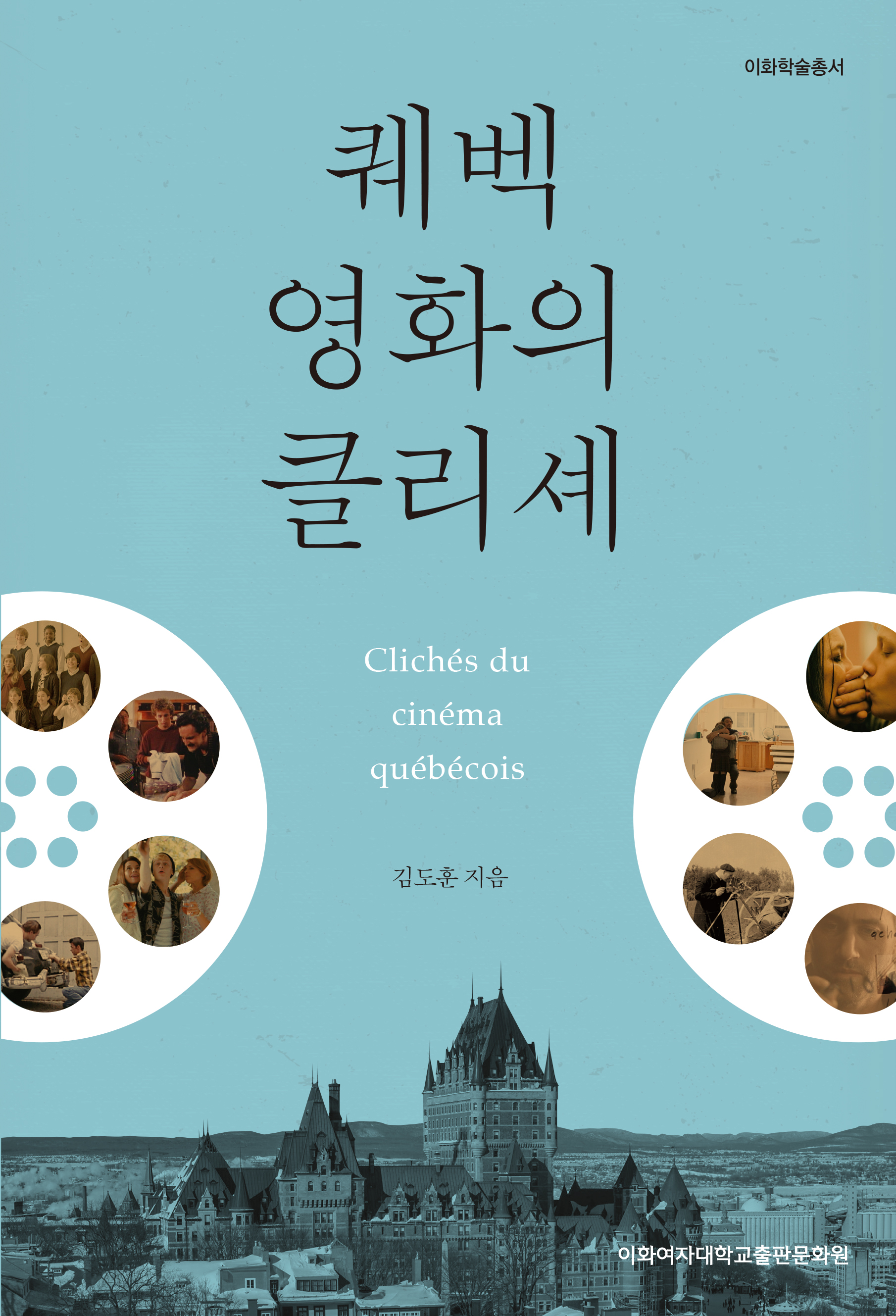 [EBOOK] 퀘벡 영화의 클리셰 도서이미지