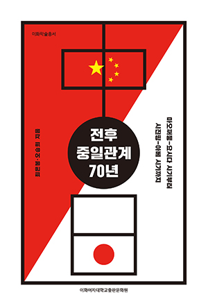 [EBOOK] 전후 중일관계 70년 도서이미지