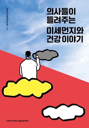 [EBOOK] 의사들이 들려주는 미세먼지와 건강 이야기 도서이미지