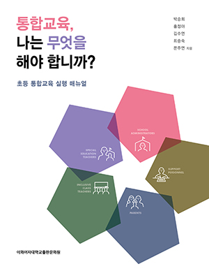 [EBOOK] 통합교육, 나는 무엇을 해야 합니까? 도서이미지