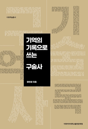 기억의 기록으로 쓰는 구술사 도서이미지