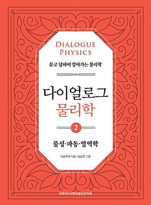 다이얼로그 물리학 2: 물성ㆍ파동ㆍ열역학 도서이미지