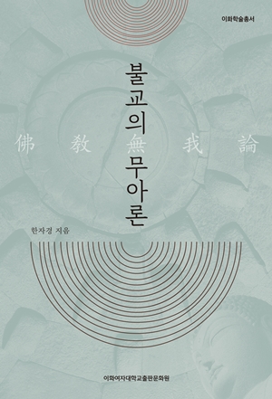 [EBOOK] 불교의 무아론(개정판) 도서이미지