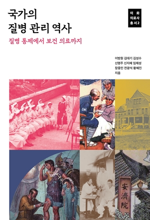 국가의 질병 관리 역사 도서이미지