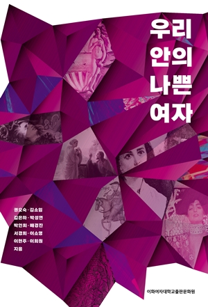 우리 안의 나쁜 여자 도서이미지