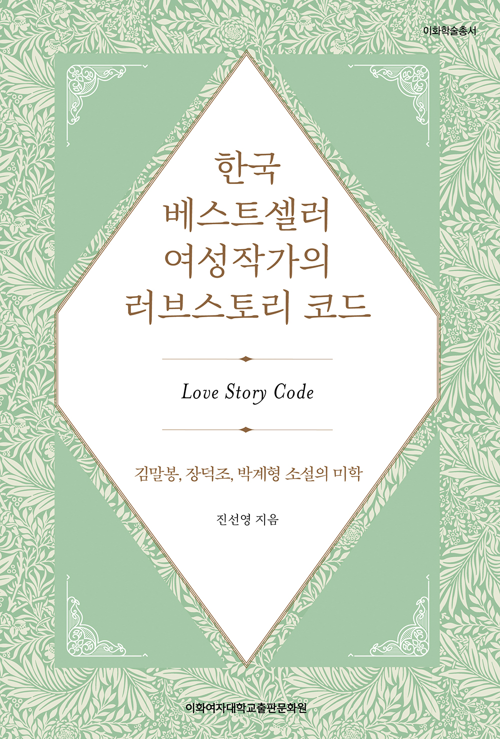 [EBOOK] 한국 베스트셀러 여성작가의 러브스토리 코드 도서이미지
