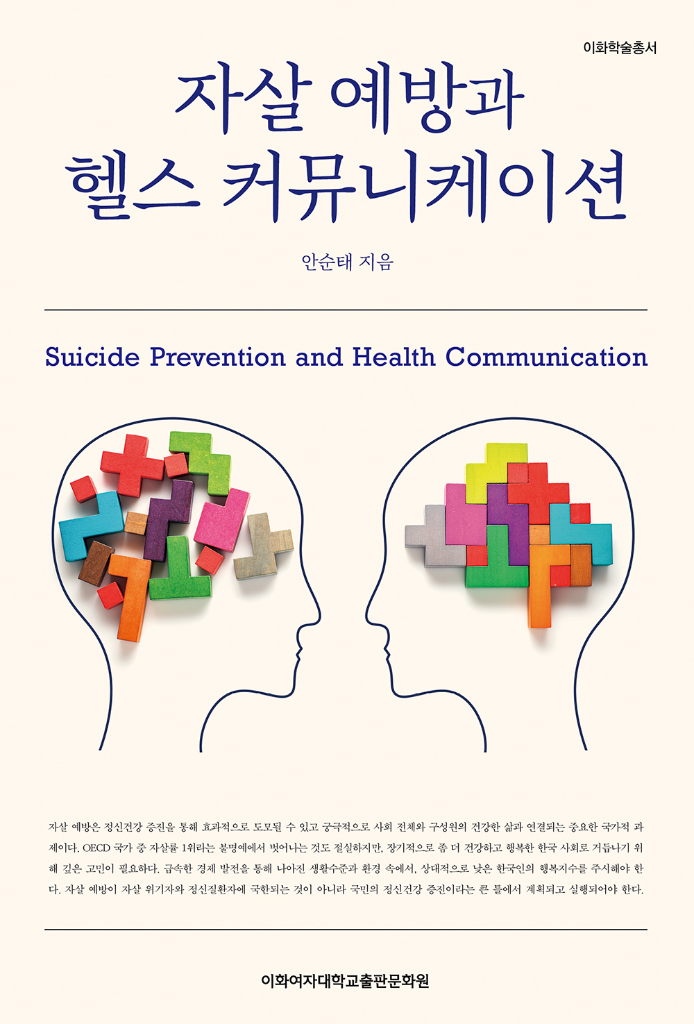 [EBOOK] 자살 에방과 헬스 커뮤니케이션 도서이미지