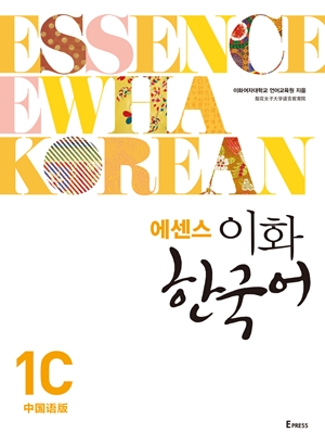 에센스 이화 한국어 1C (중국어 간체판) 도서이미지
