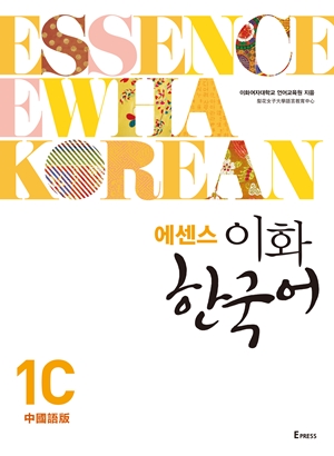 에센스 이화 한국어 1B (중국어 번체판) 도서이미지