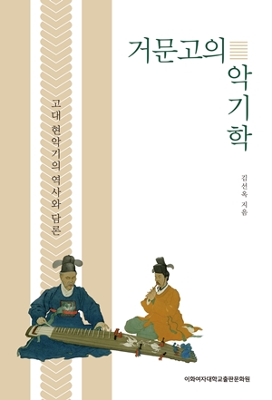 [EBOOK] 거문고의 악기학 도서이미지