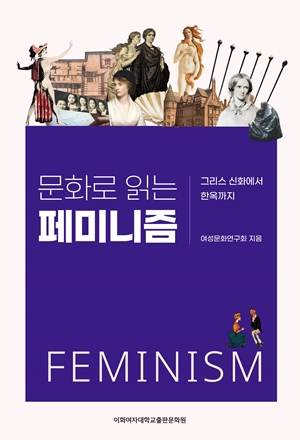[EBOOK] 문화로 읽는 페미니즘 도서이미지