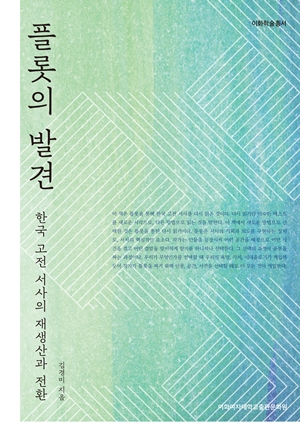 [EBOOK] 플롯의 발견 도서이미지