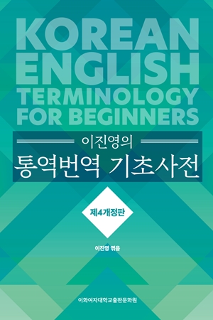 이진영의 통역번역 기초사전(제4개정판) 도서이미지