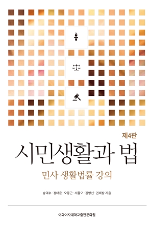 시민생활과 법(제4판) 도서이미지