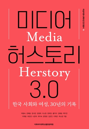 미디어 허스토리 3.0 도서이미지