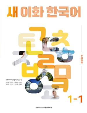 새 이화 한국어 1-1 (중국어번체판) 도서이미지