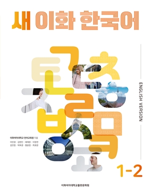 새 이화 한국어 1-2 (영어판)  도서이미지