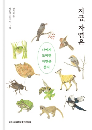 지금, 자연은 도서이미지