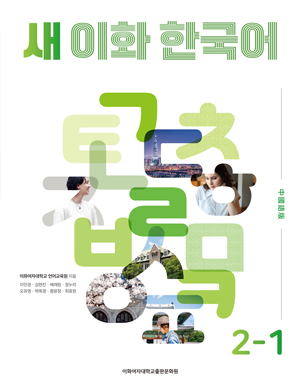 새 이화 한국어 2-1 (중국어번체판) 도서이미지