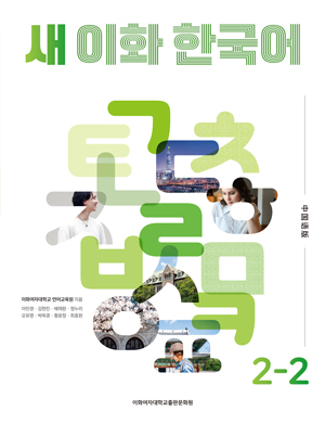 새 이화 한국어 2-2 (중국어간체판) 도서이미지