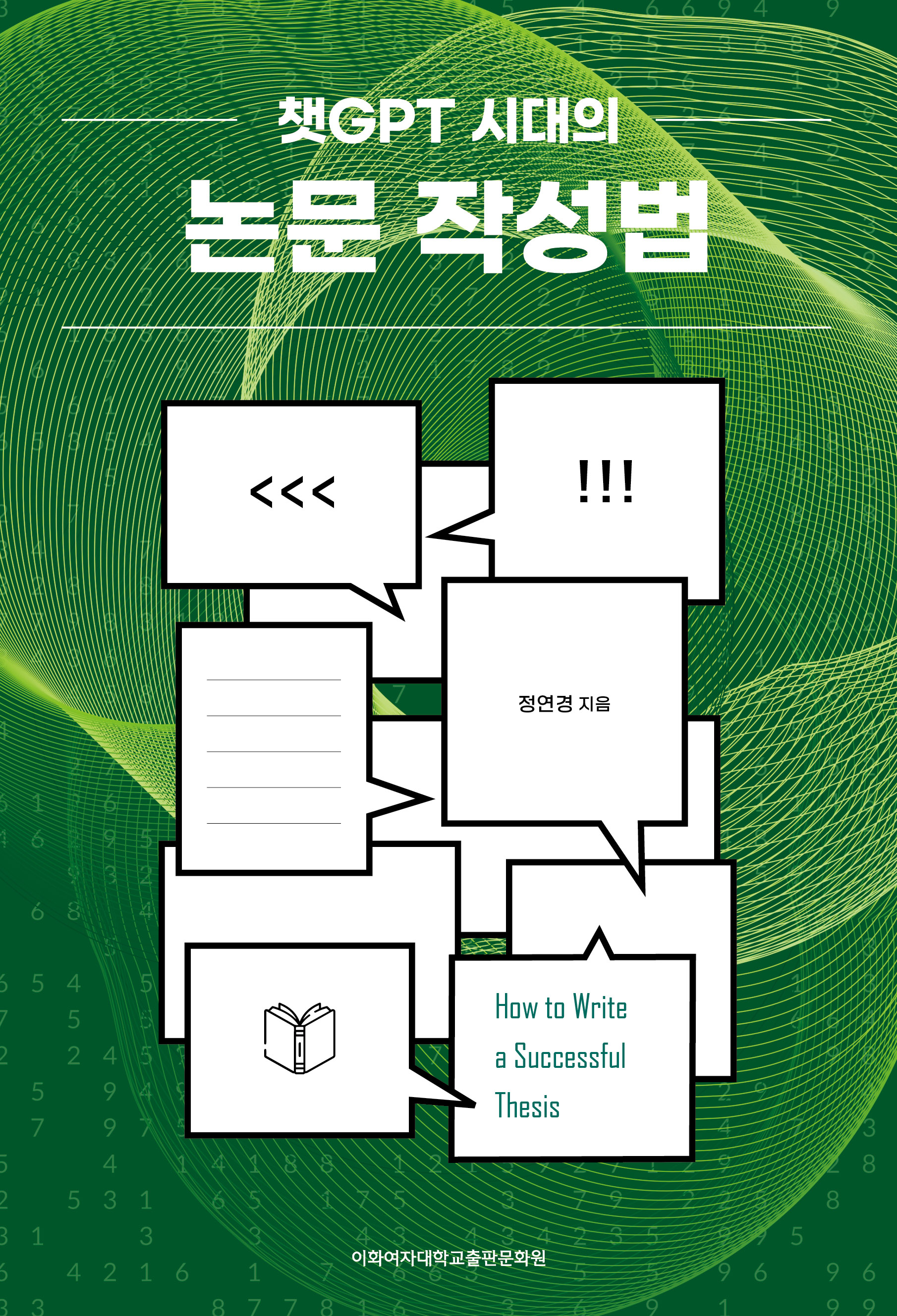 챗GPT 시대의 논문 작성법 도서이미지