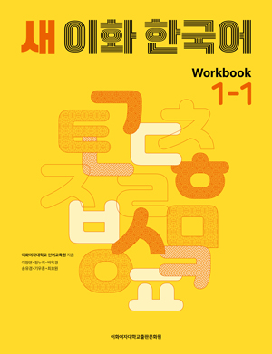 새 이화 한국어 Workbook 1-1 도서이미지