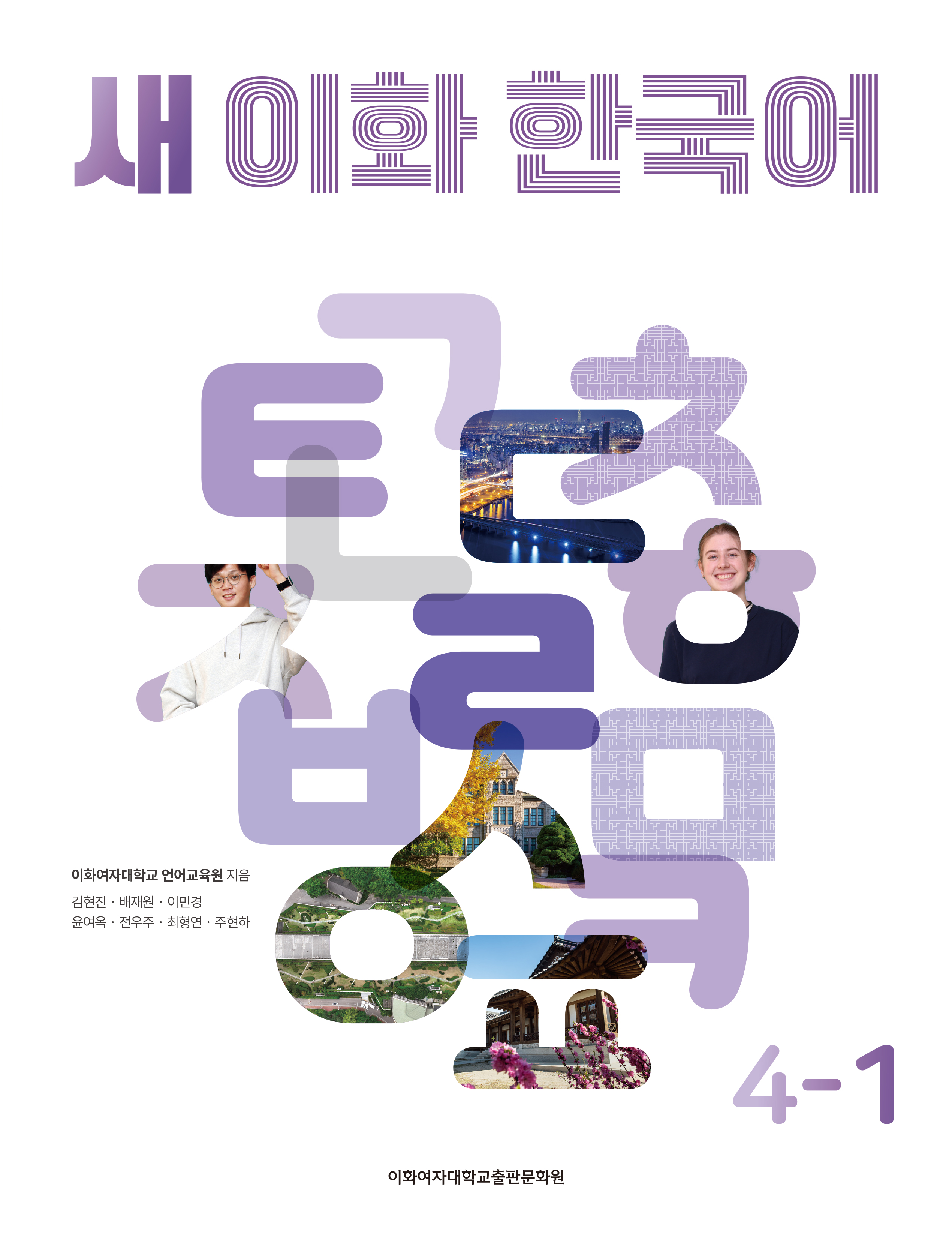 새 이화 한국어 4-1 도서이미지