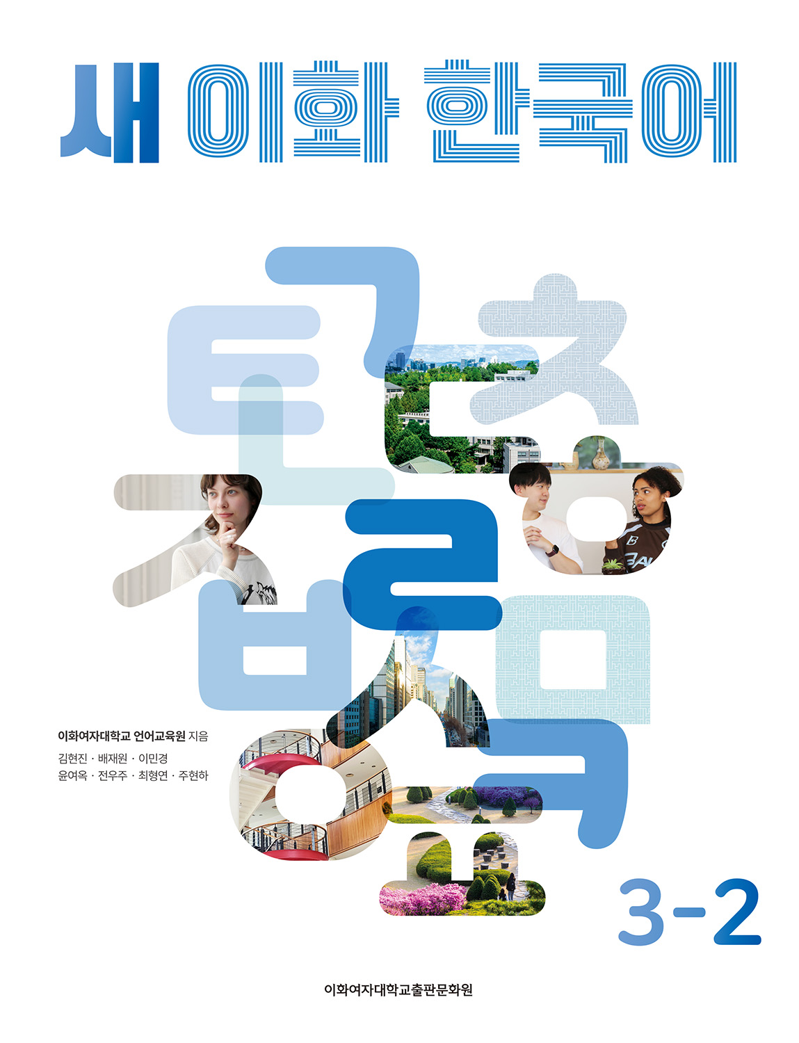 새 이화 한국어 3-2 도서이미지