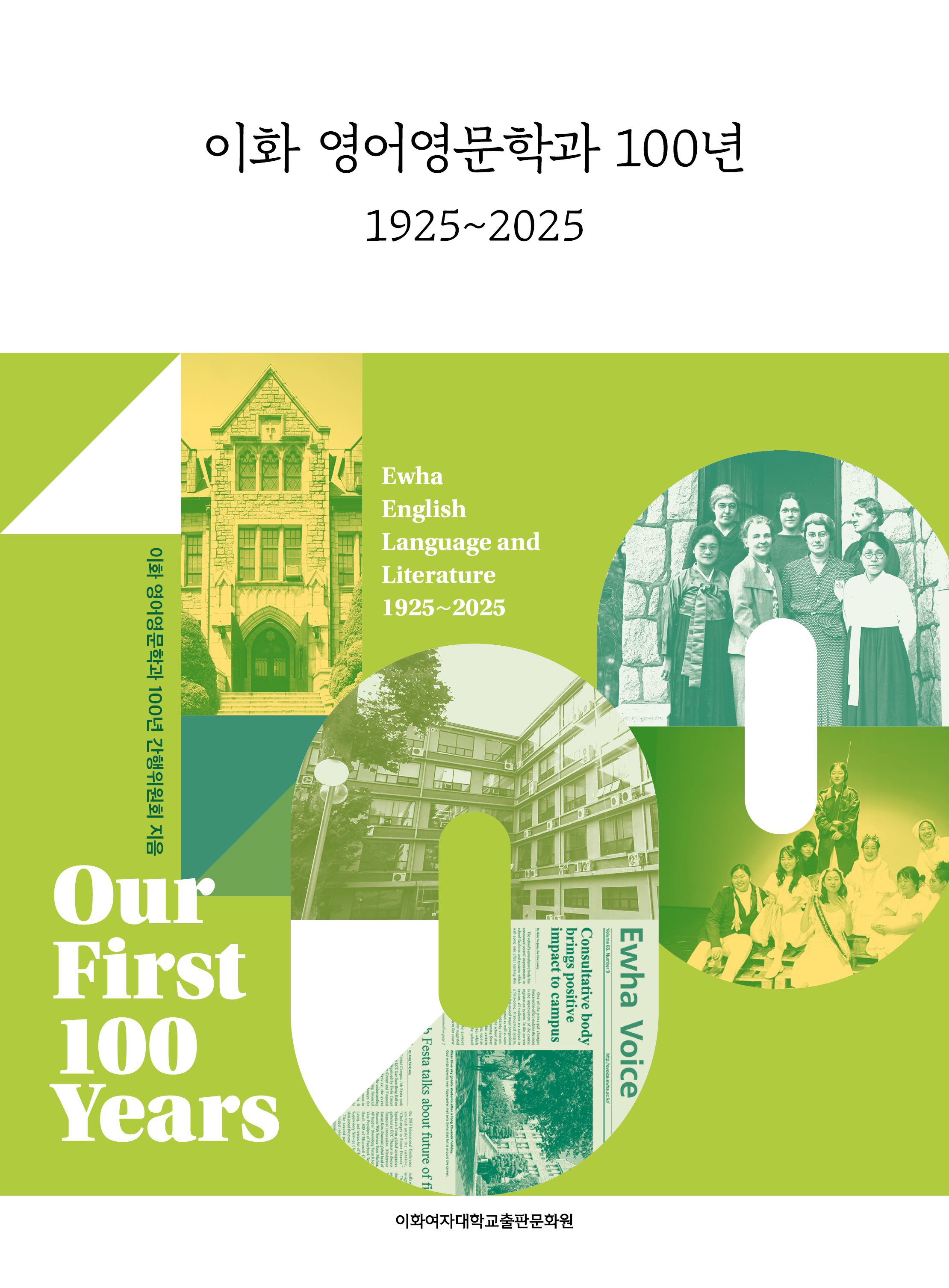 이화 영어영문학과 100년: 1925~2025 도서이미지
