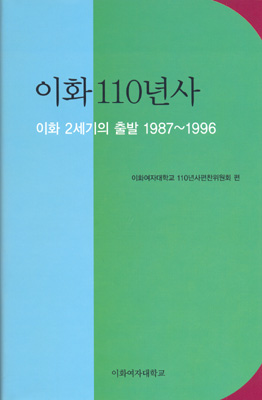 A History of Ewha : 1987-1996 도서이미지