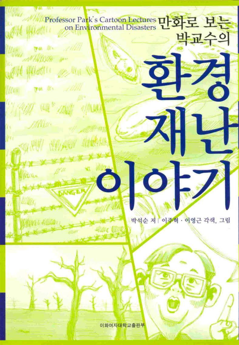 Prof. Park’s Comic Stories of Natural Disasters 도서이미지