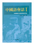 Chinese Conversation I 도서이미지